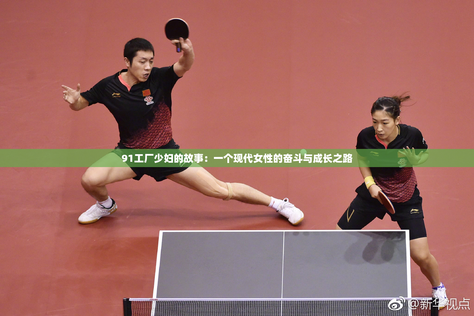 91工厂少妇的故事：一个现代女性的奋斗与成长之路