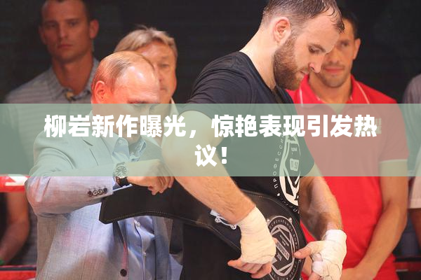 柳岩新作曝光，惊艳表现引发热议！