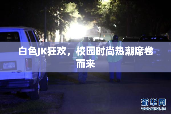白色JK狂欢，校园时尚热潮席卷而来