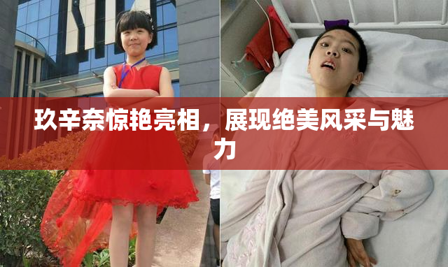 玖辛奈惊艳亮相，展现绝美风采与魅力