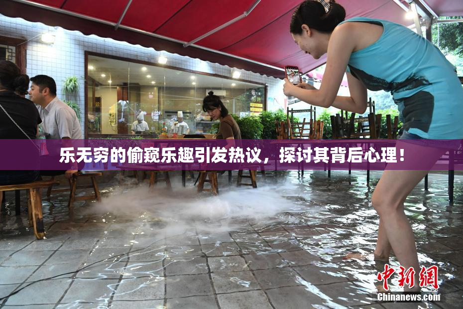 乐无穷的偷窥乐趣引发热议，探讨其背后心理！
