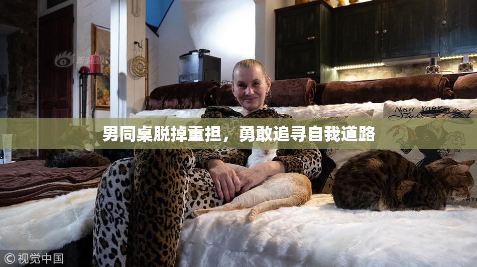 男同桌脱掉重担，勇敢追寻自我道路