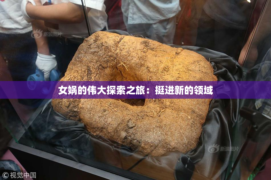 女娲的伟大探索之旅：挺进新的领域