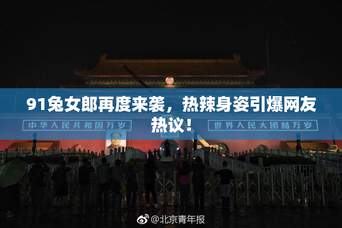 91兔女郎再度来袭，热辣身姿引爆网友热议！