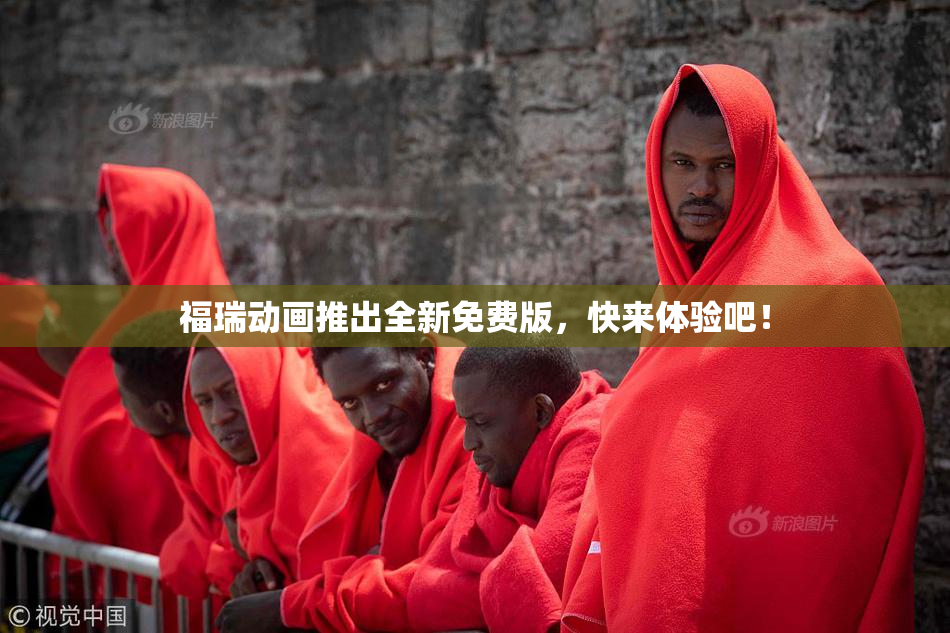 福瑞动画推出全新免费版，快来体验吧！