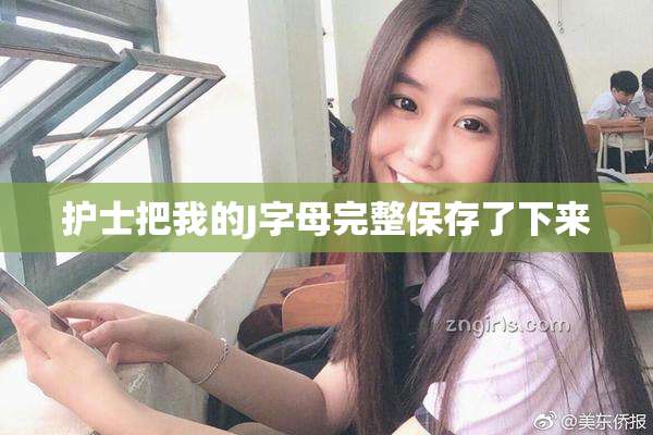 护士把我的J字母完整保存了下来