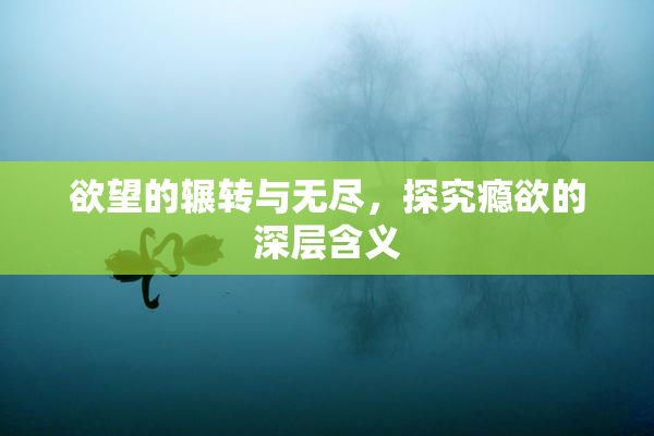 欲望的辗转与无尽，探究瘾欲的深层含义