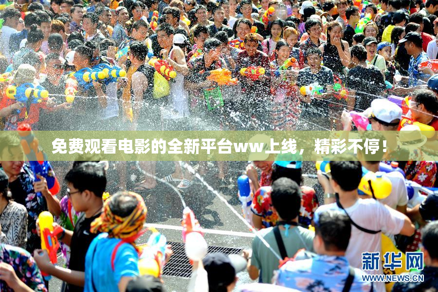 免费观看电影的全新平台ww上线，精彩不停！