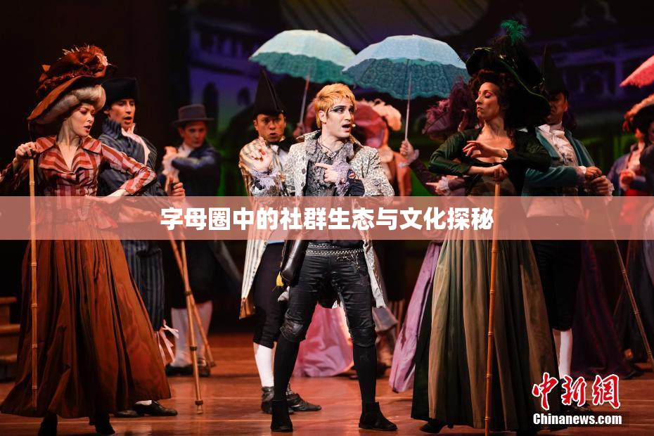 字母圈中的社群生态与文化探秘