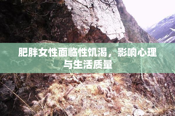 肥胖女性面临性饥渴，影响心理与生活质量