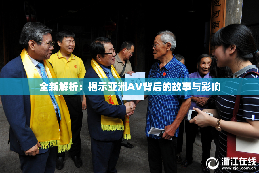 全新解析：揭示亚洲AV背后的故事与影响