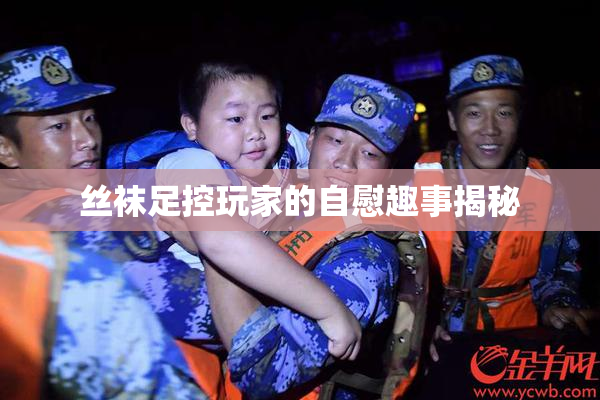 丝袜足控玩家的自慰趣事揭秘