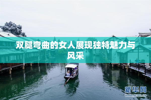 双腿弯曲的女人展现独特魅力与风采