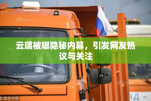 云璃被曝隐秘内幕，引发网友热议与关注