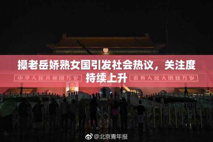 搡老岳娇熟女国引发社会热议，关注度持续上升
