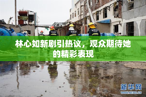林心如新剧引热议，观众期待她的精彩表现