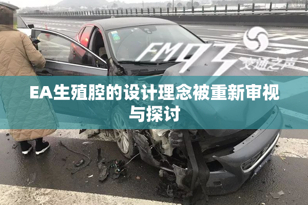 EA生殖腔的设计理念被重新审视与探讨