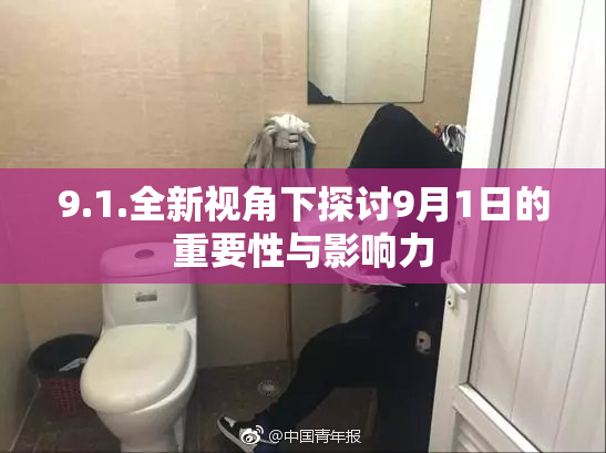 9.1.全新视角下探讨9月1日的重要性与影响力
