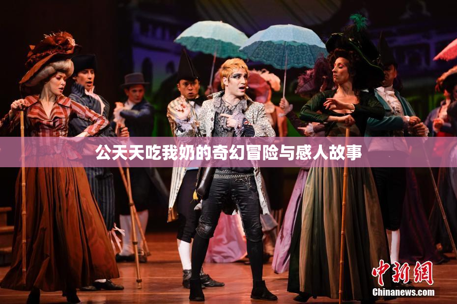 公天天吃我奶的奇幻冒险与感人故事