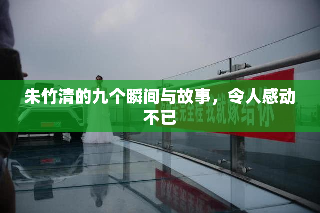 朱竹清的九个瞬间与故事，令人感动不已