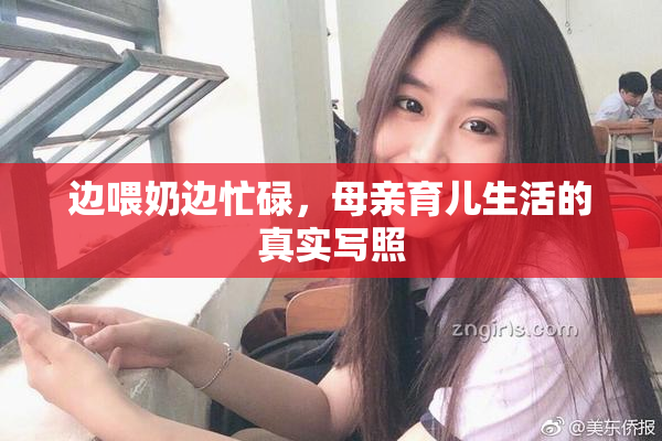 边喂奶边忙碌，母亲育儿生活的真实写照