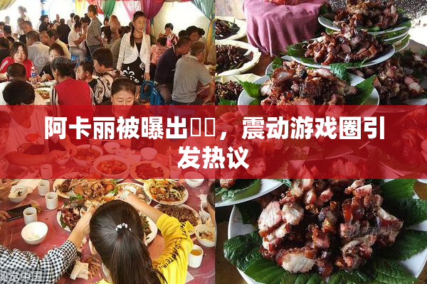 阿卡丽被曝出❌‌，震动游戏圈引发热议