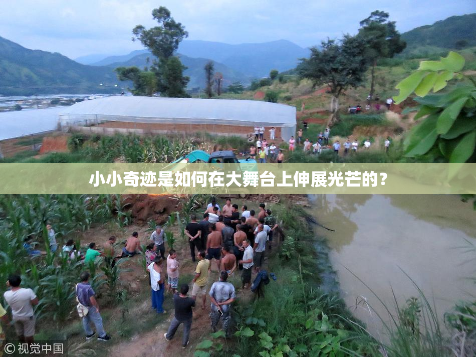 小小奇迹是如何在大舞台上伸展光芒的？