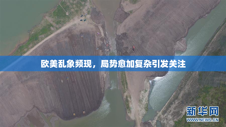 欧美乱象频现，局势愈加复杂引发关注
