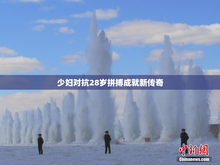少妇对抗28岁拼搏成就新传奇
