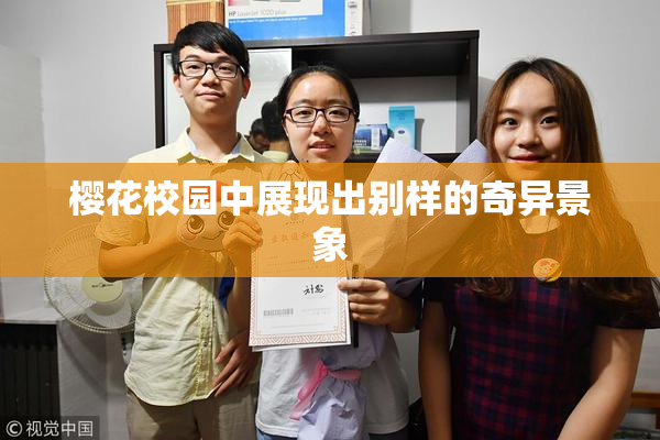 樱花校园中展现出别样的奇异景象