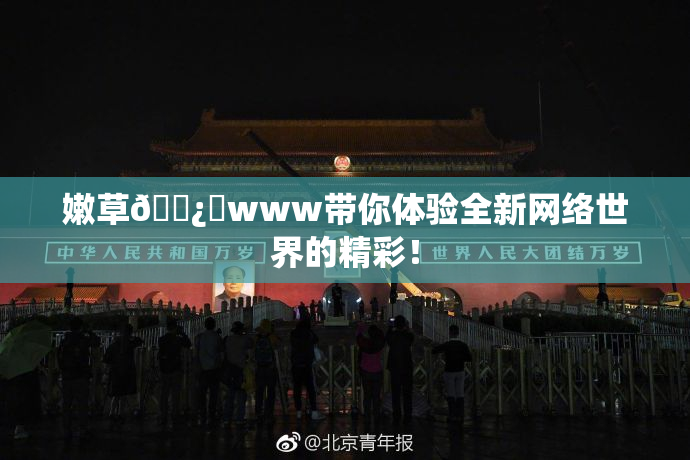 嫩草🌿‌www带你体验全新网络世界的精彩！