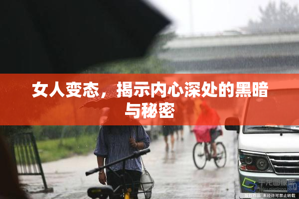 女人变态，揭示内心深处的黑暗与秘密
