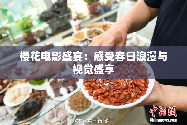 樱花电影盛宴：感受春日浪漫与视觉盛享