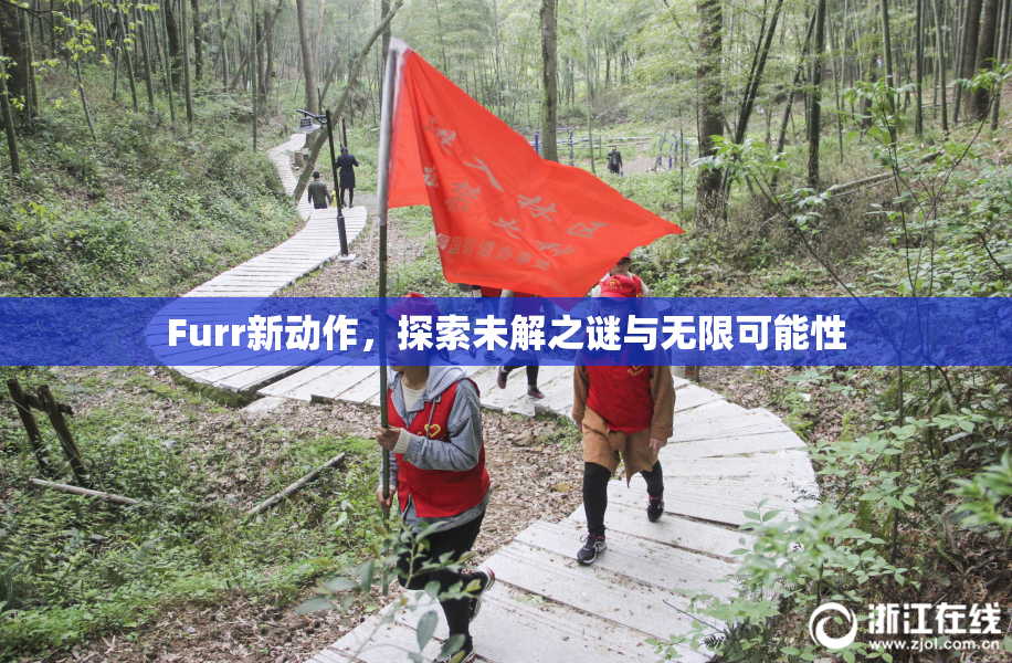 Furr新动作，探索未解之谜与无限可能性