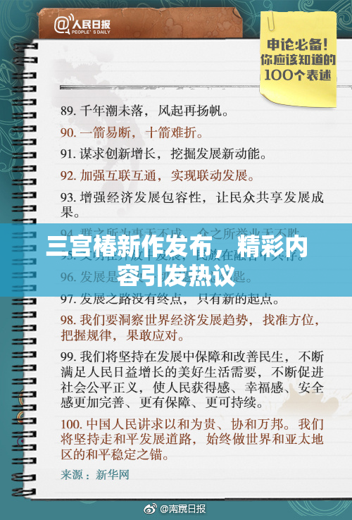 三宫椿新作发布，精彩内容引发热议