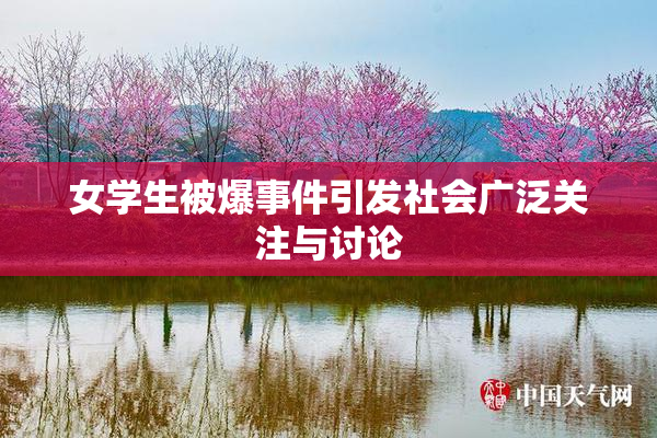女学生被爆事件引发社会广泛关注与讨论
