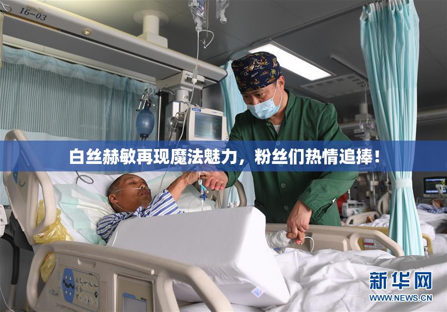 白丝赫敏再现魔法魅力，粉丝们热情追捧！
