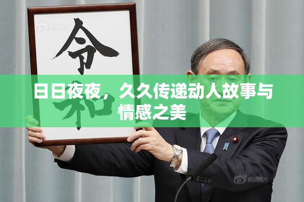 日日夜夜，久久传递动人故事与情感之美