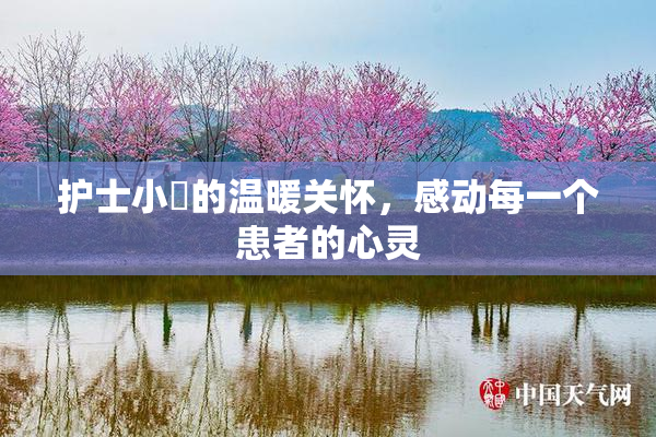 护士小婬的温暖关怀，感动每一个患者的心灵