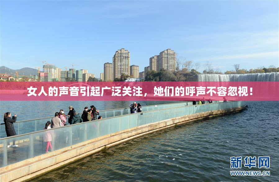 女人的声音引起广泛关注，她们的呼声不容忽视！