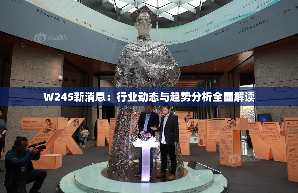 W245新消息：行业动态与趋势分析全面解读
