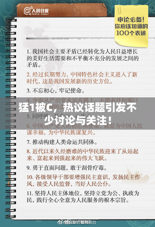 猛1被C，热议话题引发不少讨论与关注！