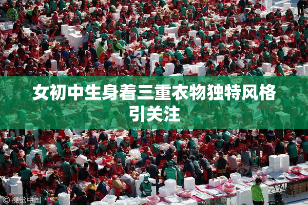 女初中生身着三重衣物独特风格引关注