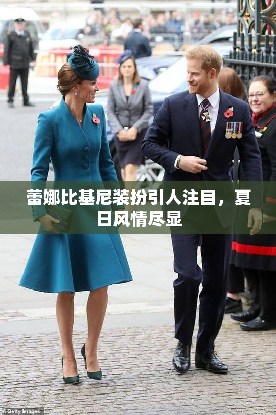蕾娜比基尼装扮引人注目，夏日风情尽显