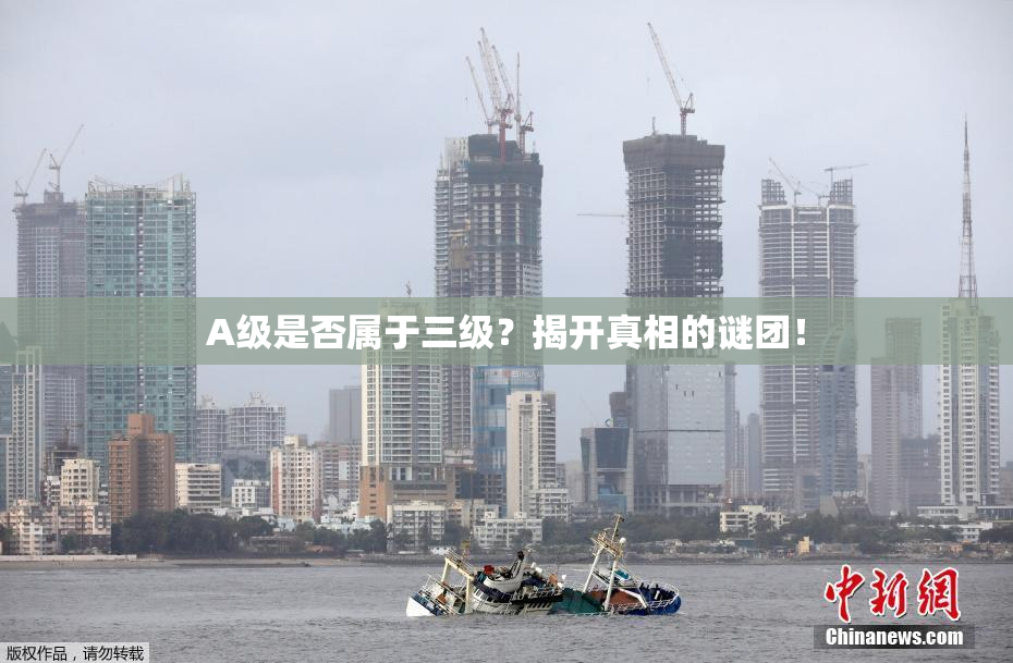 A级是否属于三级？揭开真相的谜团！