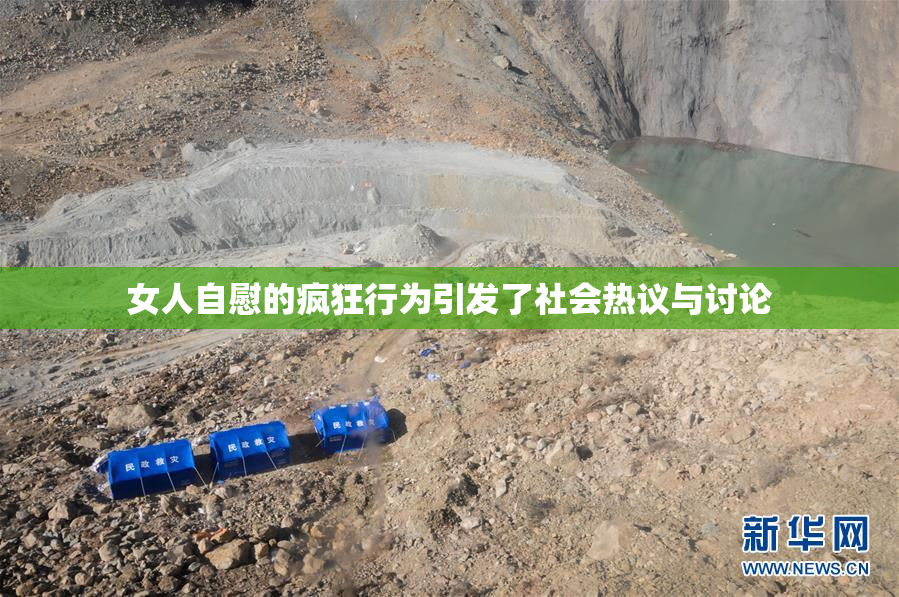 女人自慰的疯狂行为引发了社会热议与讨论