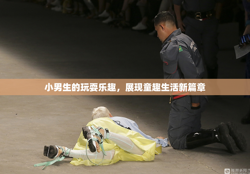 小男生的玩耍乐趣，展现童趣生活新篇章