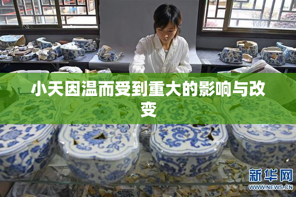 小天因温而受到重大的影响与改变
