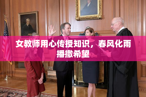 女教师用心传授知识，春风化雨播撒希望