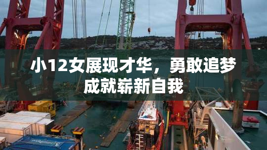 小12女展现才华，勇敢追梦成就崭新自我